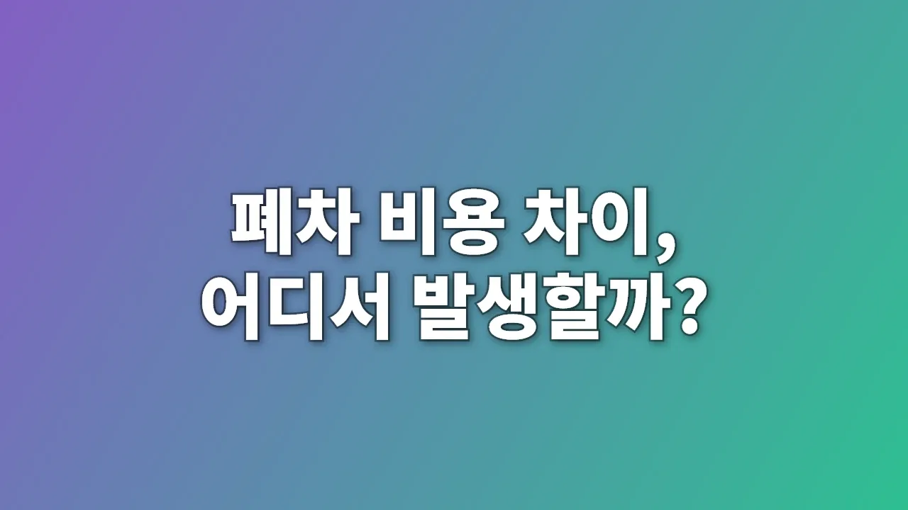 폐차 비용 차이, 어디서 발생할까?